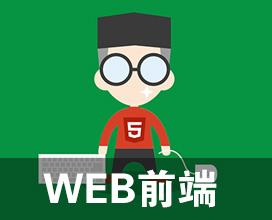 WEB前端开发HTML+CSS+JavaScript自学视频教程下载合集