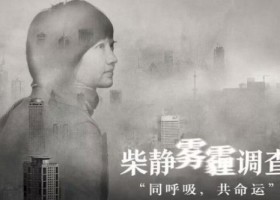 柴静雾霾调查《穹顶之下》演讲稿/文字版